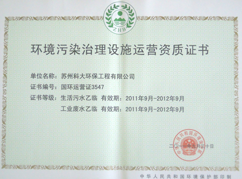 環(huán)境污染治理設(shè)施運(yùn)營(yíng)證書