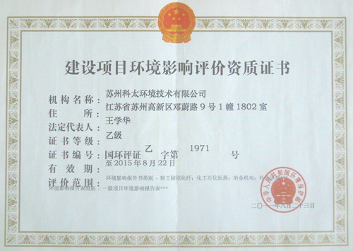 環(huán)評(píng)資質(zhì)證書